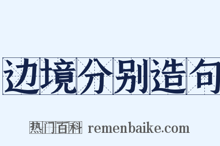 边境分别造句是什么意思的图片